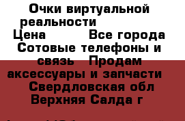 Очки виртуальной реальности VR BOX 2.0 › Цена ­ 800 - Все города Сотовые телефоны и связь » Продам аксессуары и запчасти   . Свердловская обл.,Верхняя Салда г.